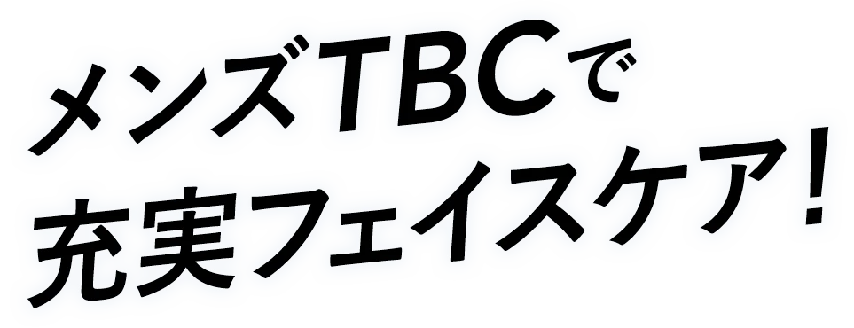 メンズTBCで充実フェイスケア！