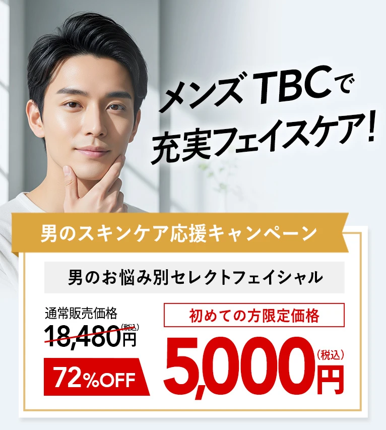 メンズTBCで充実フェイスケア！