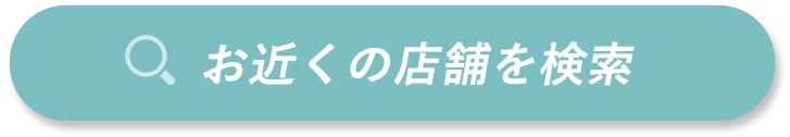 お近くのサロンを検索する