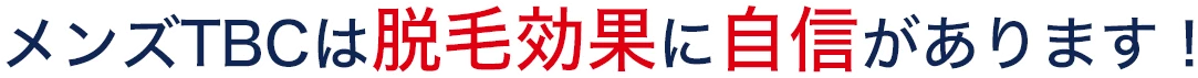 メンズTBCは脱毛効果に自信があります！