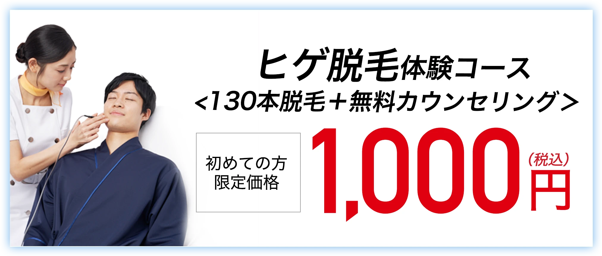ヒゲ脱毛体験コース