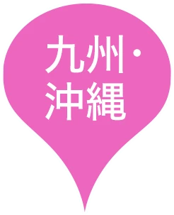 九州・沖縄