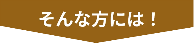 そんな方には