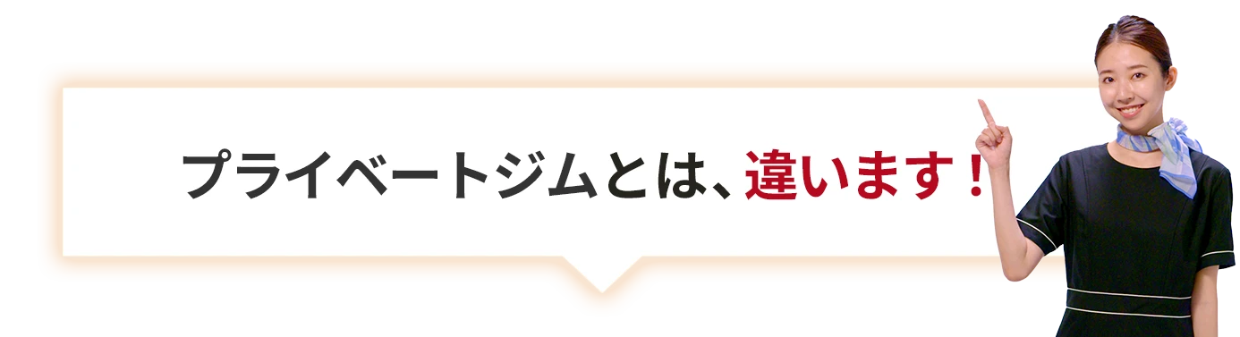プライベートとは違う