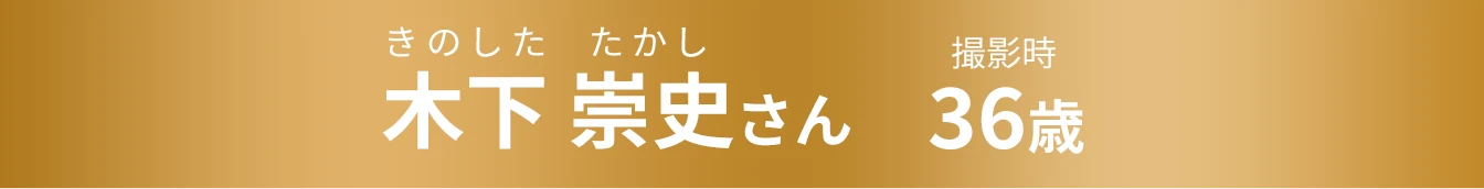木下 崇史 36歳