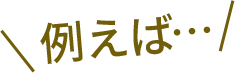 例えば