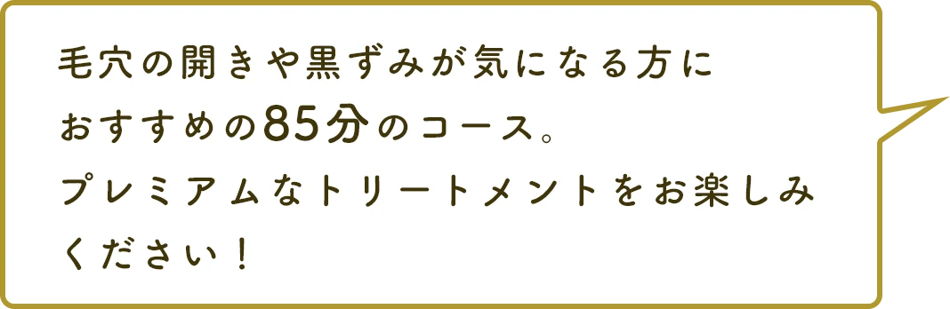 トリートメントをお楽しみください！