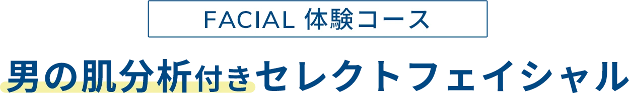 男の肌分析付きセレクトフェイシャル
