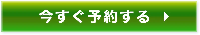 今すぐ予約する