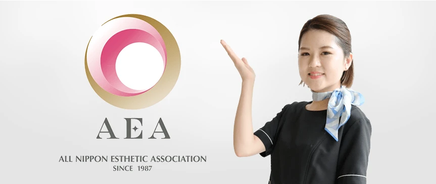 日本エステティック業協会(AEA)に加盟