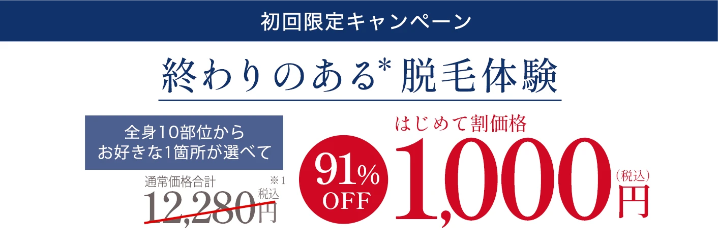 終わりのある*脱毛体験