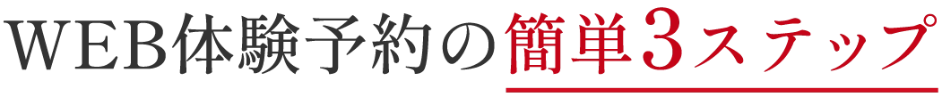 WEB体験予約の簡単3ステップ
