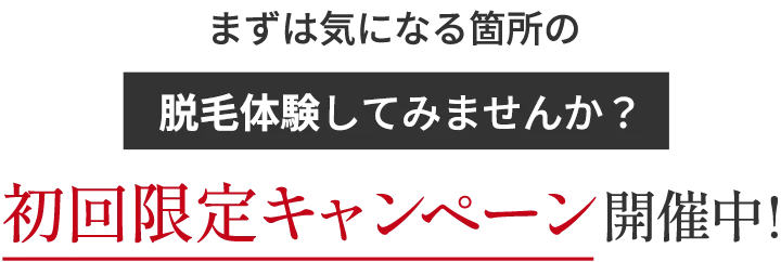 初回限定キャンペーン開催中!