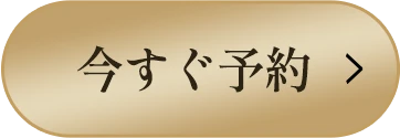 今すぐ予約