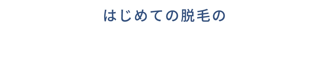 はじめての脱毛の不安と疑問はここで解決!