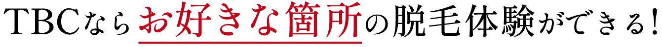 TBCならお好きな箇所の脱毛体験ができる!
