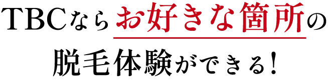 TBCならお好きな箇所の脱毛体験ができる!