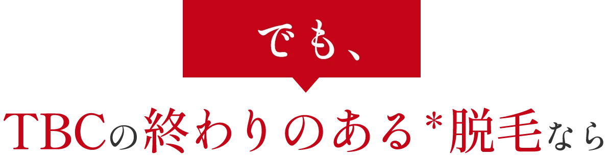 TBCの終わりのある*脱毛なら