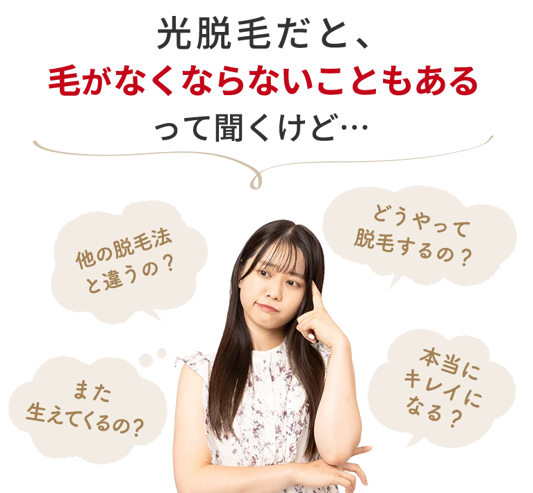 光脱毛だと、毛がなくならないこともあるって聞くけど…