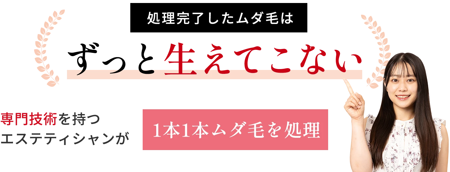 処理完了したムダ毛はずっと生えてこない
