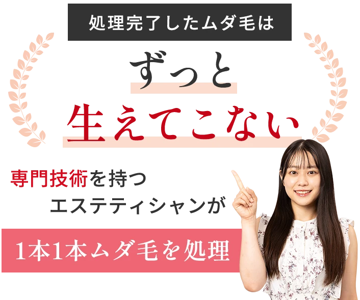 処理完了したムダ毛はずっと生えてこない