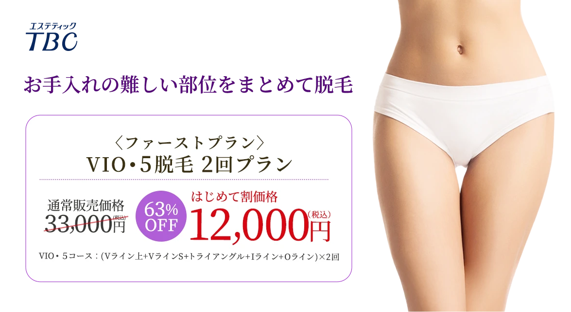 VIO・5脱毛 2回プラン