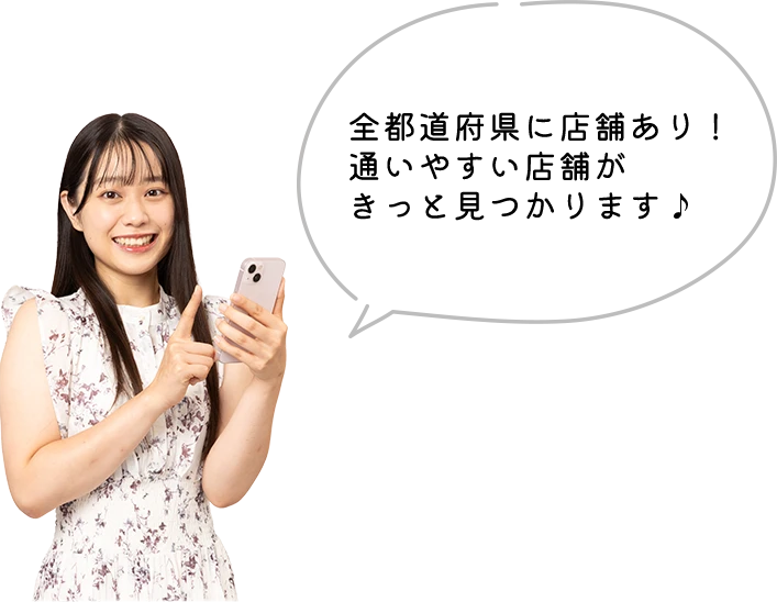 全都道府県に店舗あり！通いやすい店舗がきっと見つかります！