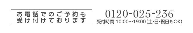 お電話でのご予約も受け付けております 0120-025236