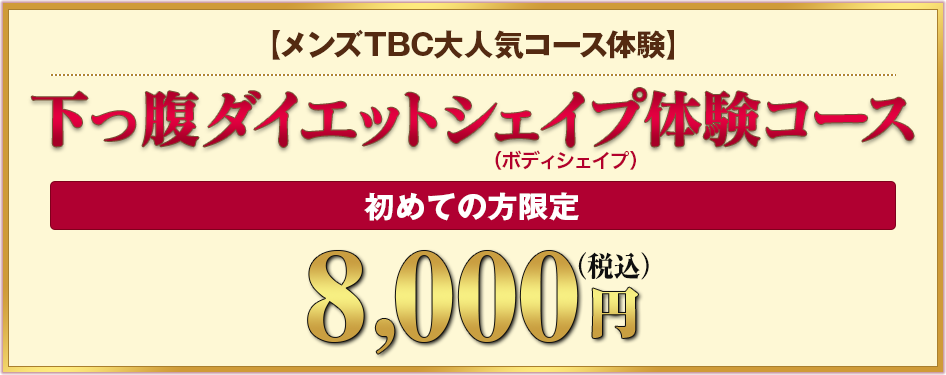 MEN’S TBC人気コース　下っ腹ダイエットシェイプ体験コース ボディシェイプ