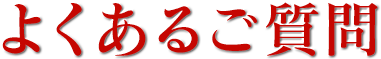よくあるご質問