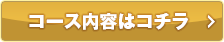 コース内容はコチラ