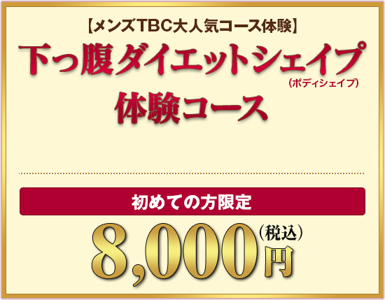 ソシエ・オム人気コース　下っ腹ダイエットシェイプ