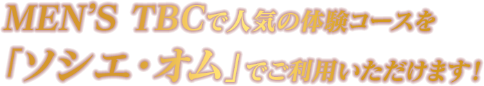 年間25万人※1以上が利用するソシエ・オムで無理なくダイエット！