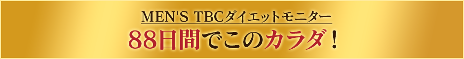 約88日でこのカラダ！
