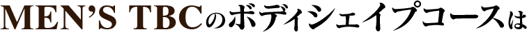 ソシエ・オムのボディコースはリバウンドを防ぎ無理なく引き締めます。