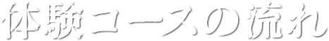 体験コースの流れ