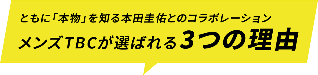 ともに「本物」を知る本田圭佑とのコラボレーション メンズTBCが本物とされる3つの理由