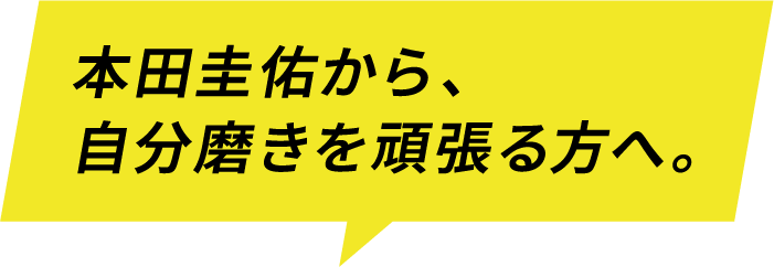 本田圭佑から、自分磨きを頑張る方へ。