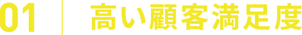 01 高い顧客満足度