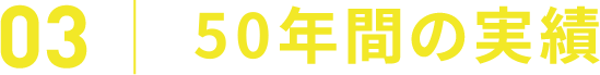 03 50年間の実績