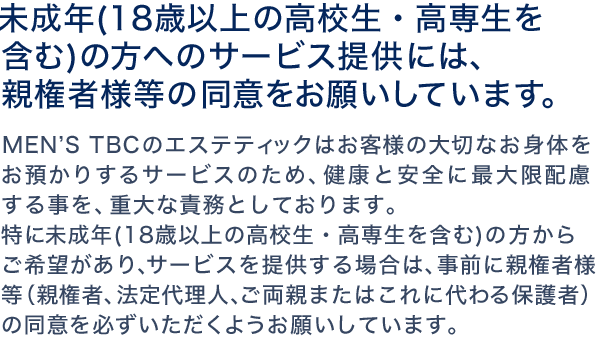 未成年の方へのサービス提供には、親権者様等の同意をお願いしています。