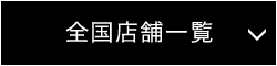 全国店舗一覧