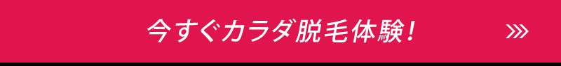 今すぐカラダ脱毛体験!