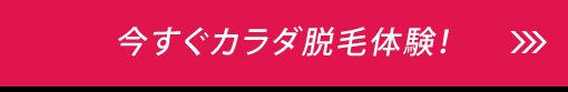 今すぐカラダ脱毛体験!