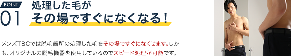 処理した毛がその場ですぐになくなる
