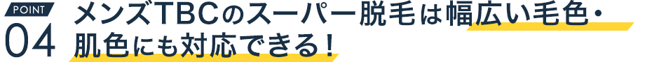 メンズTBCのスーパー脱毛は幅広い毛色・肌色にも対応できる！