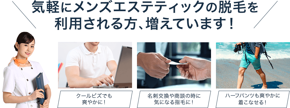 気軽にメンズエステティックの脱毛を利用される方、増えています！