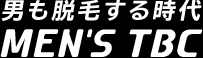 男も脱毛する時代メンズTBC