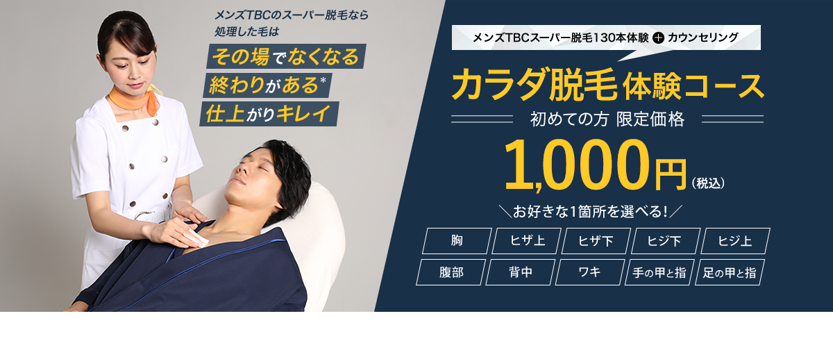 スーパー脱毛130本体験＋カウンセリング カラダ脱毛体験コース 初めての方限定価格1,000円