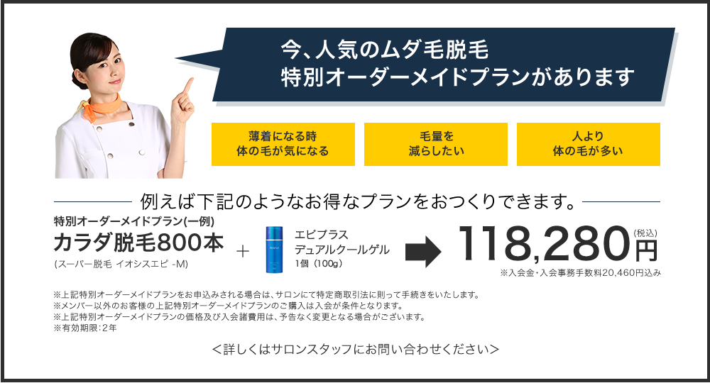 今、人気のムダ毛脱毛特別オーダープランがあります